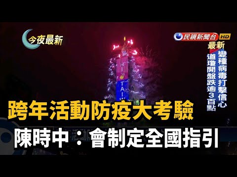 跨年活動防疫大考驗 陳時中：會制定全國指引－民視新聞