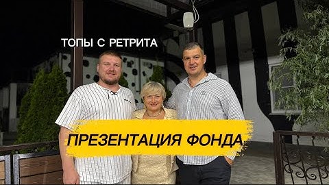 ШИКАРНАЯ ПРЕЗЕНТАЦИЯ ФОНДА ОТ ТОПОВ С РЕТРИТА