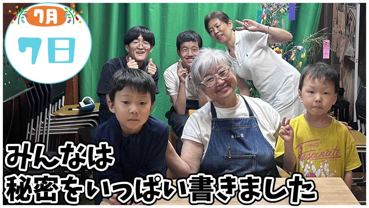今日の楽ちん堂 2025年7月7日(月)〜みんなは秘密をいっぱい書きました〜
