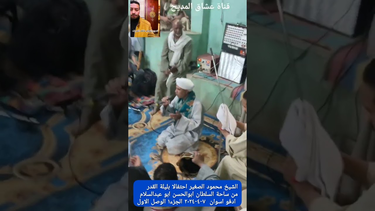 الشيخ محمود الصغير احتفالا بليلة القدر من ساحة السلطان ابوالحسن ابو عبدالسلام ادفو اسوان  ٧-٤-٢٠٢٤