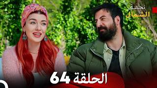 نجمة الشمال الحلقة 64 حلقة كاملة طويلة النهاية (Arabic Dubbed)