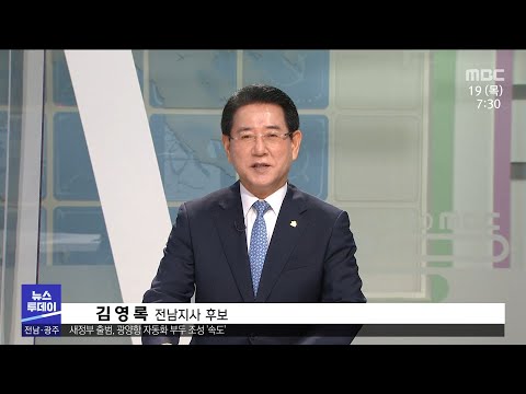 김영록 <strong>전남도지사</strong> 후보에게 듣는다[목포MBC 뉴스투데이]