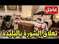   عاجل لحظة نقل  جهاز عروس الجزائر من عين الدفلة إلى بيت  العريس بالبليدة  تعلاق الشورة    حالتي