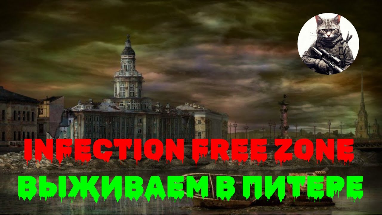 Выживаем в Санкт-Петербурге в infection free zone. ЧАСТЬ 1.