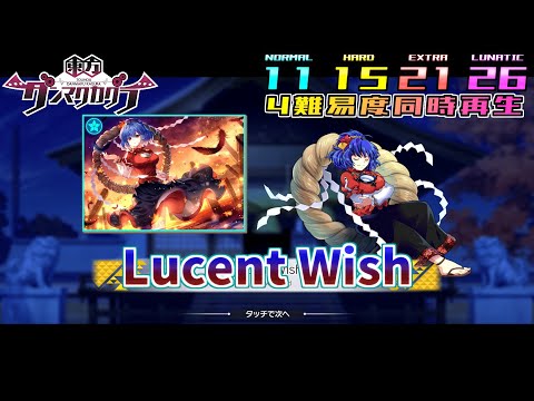 【ダンカグ4難易度同時再生】Lucent Wish【譜面確認・比較用】