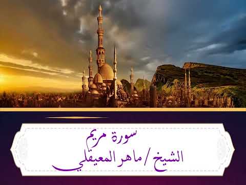 الشيخ ماهر المعيقلي سورة مريم