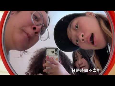 畢業mv（去人聲）
