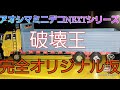 アオシマ1/64ミニデコNEXTシリーズ破壊王　完成姿（オリジナル坂）