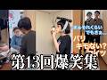 【板橋ハウス】第13回!みんな大好き3人の爆笑集!!!
