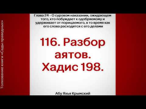 116. Сады Праведных. Глава 24. Разбор аятов. Хадис 198 || Абу Яхья Крымский