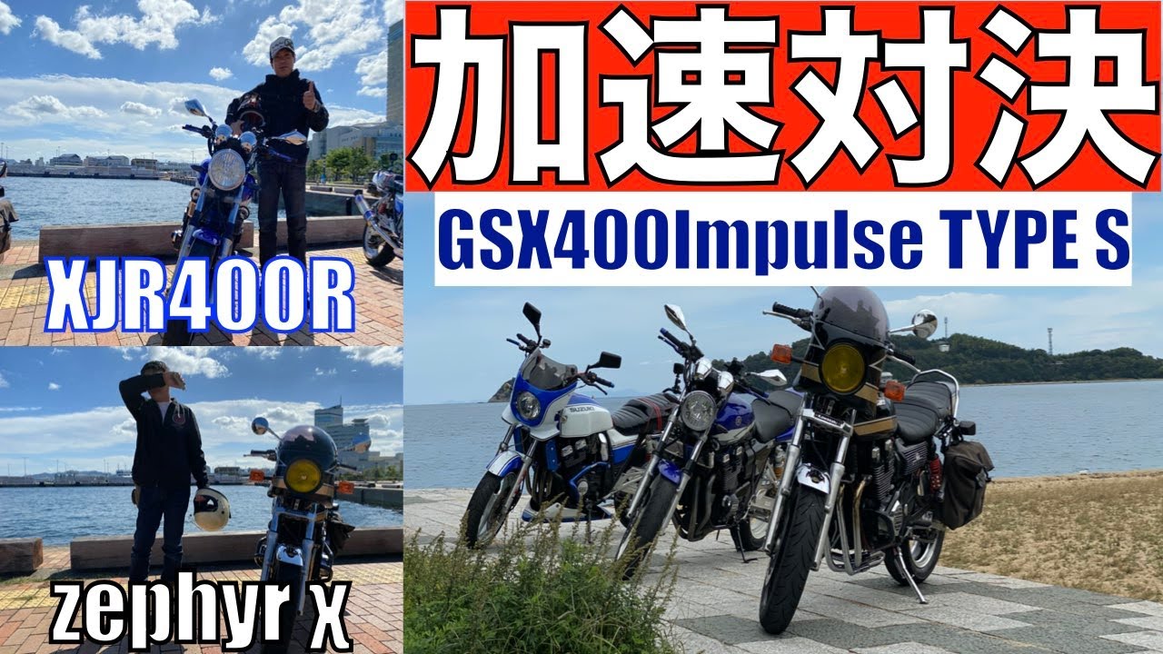 加速対決 XJR400R zephyr χ GSX400Impulse TYPE S - YouTube