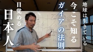 新しい文明の中心は日本へ！ガイアの法則と目覚める日本人