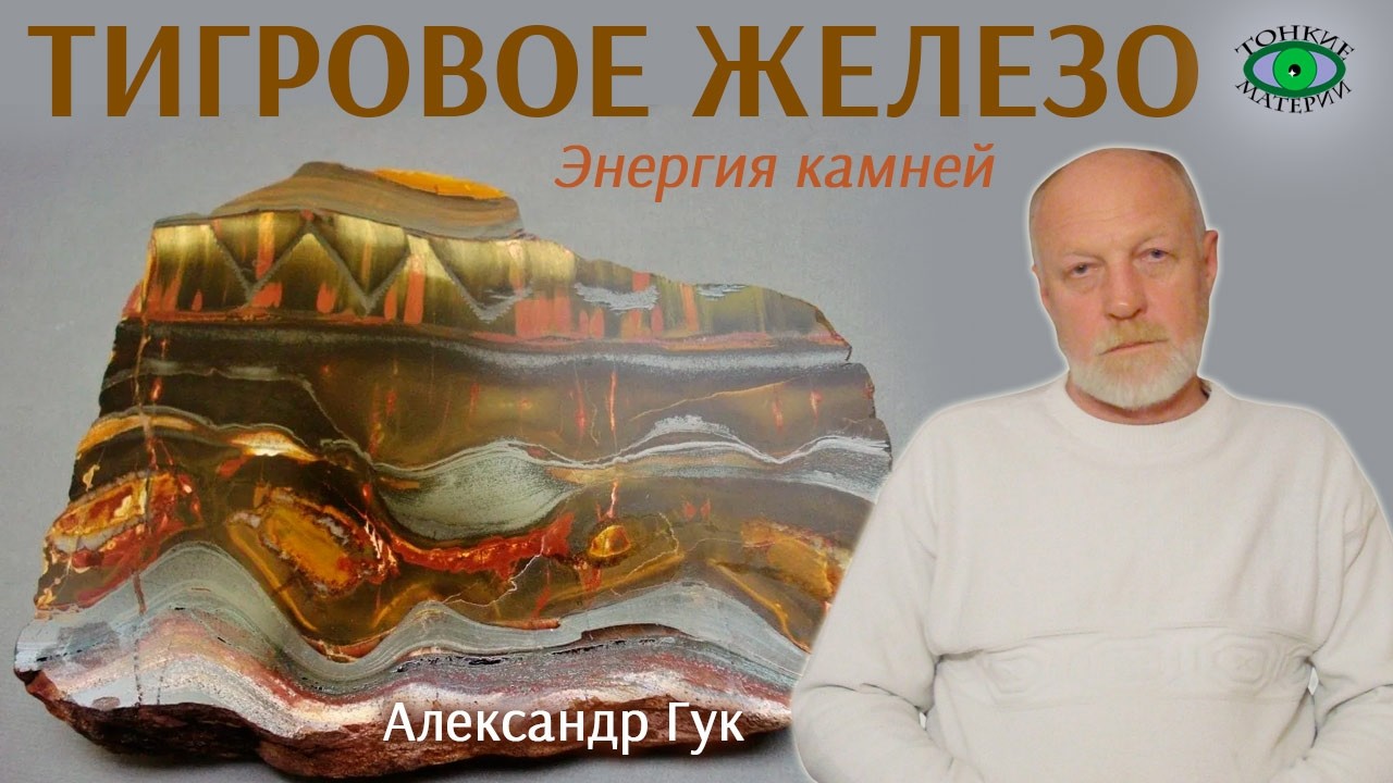 💎Тигровое железо. Энергия камней. Александр Гук