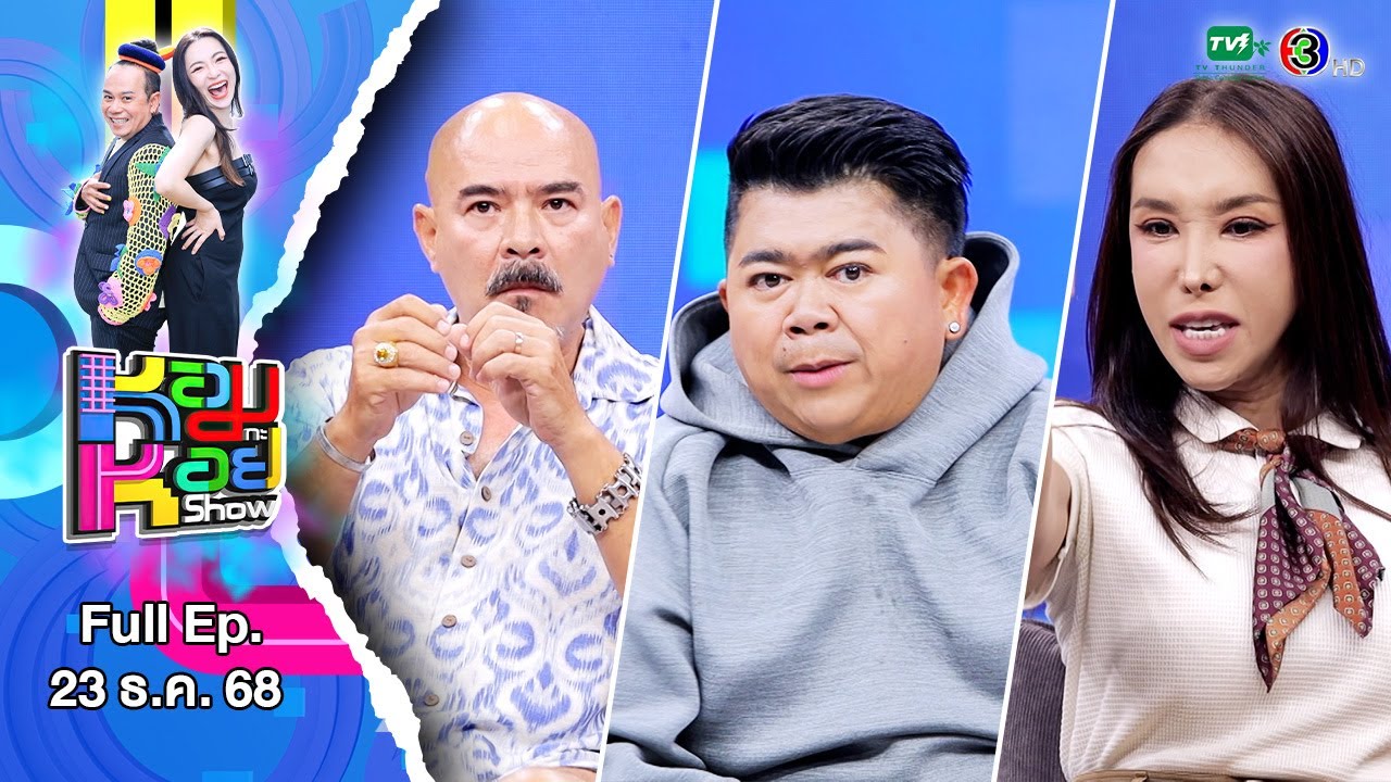 รวมเรื่องราวเกาเหลาทั้งในและนอกวงการแบบฉ่ำๆ | หอมกะหอย Show