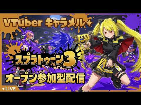 【スプラトゥーン3】オープン参加型( ˘ω˘ )初見&参加歓迎【Vtuber】
