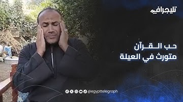 حب القرآن متورث في العيلة.. تلاوة رائعة لشقيق الشيخ “محمد أبوالعلا” بعد مشاركة شقيقه