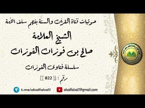 سلسلة فتاوى الفوزان حلقة رقم : (822) . الشيخ العلامة صالح بن فوزان بن عبد الله الفوزان .