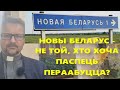 #Новая_Беларусь. Пра новых беларусаў і тых хто хоча паспець пераабуцца.| #церковь #проповедь