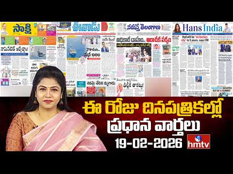 Today Important Headlines In News Papers | News Analysis | 19-02-2026 | hmtv - HMTVNEWS