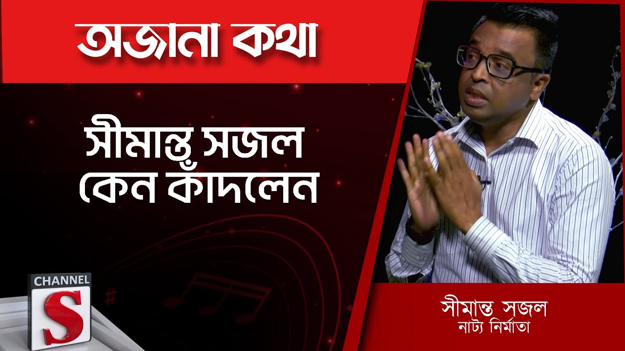 সীমান্ত সজল কেন কাঁদলেন | Simanto Sojol  | সীমান্ত সজল | Channel S Entertainment