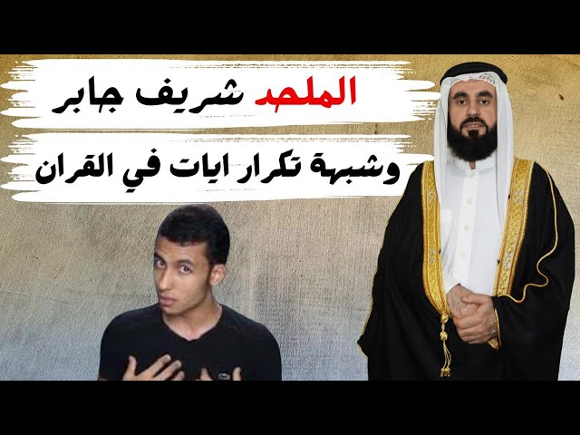 الملحد شريف جابر  وشبهة التكرار في القران