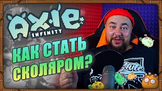 Axie Infinity | Где взять аккаунт в аренду | Как стать сколяром