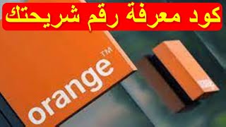 كيف اعرف رقمي اورنج الاردن كود معرفة رقم شريحتك كود معرفة رقمي اورنج الاردن رقم هاتفك orange jordan