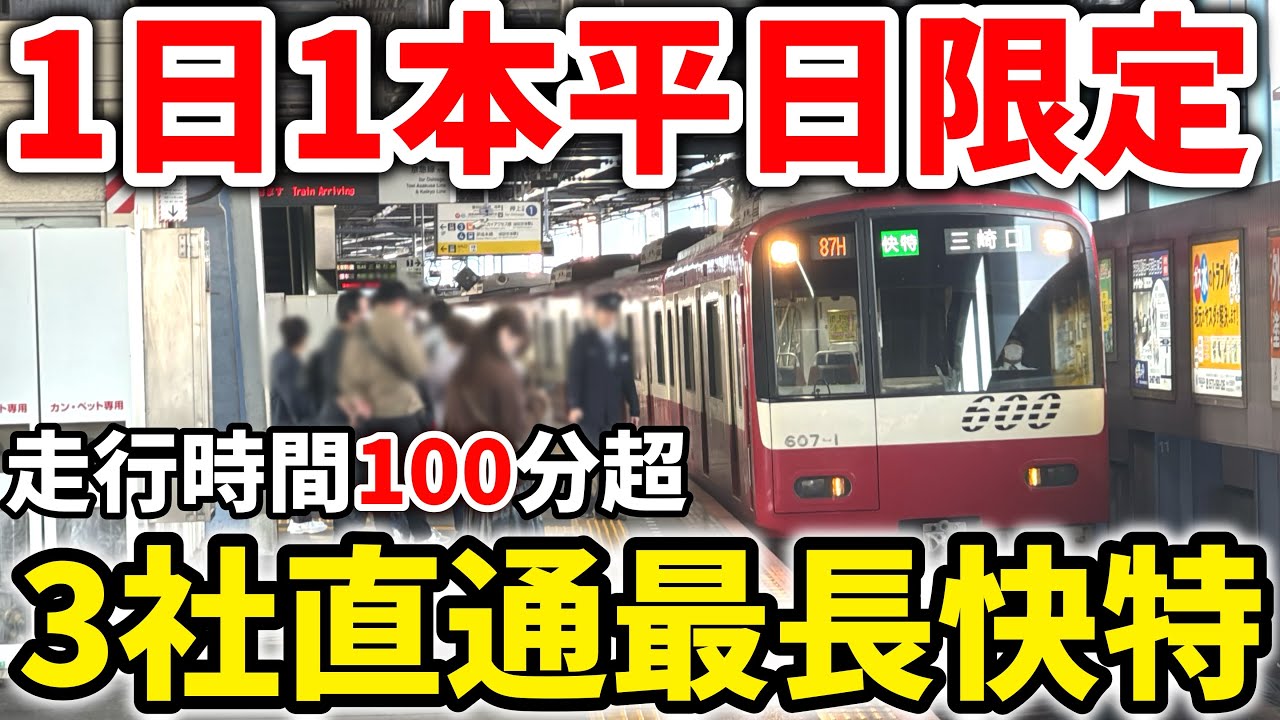 【激レア】1日1本！唯一残った100分以上全区間快特！40駅も通過するバケモノ列車！！　#京急 #京急電鉄 #京成 #京成電鉄 #都営浅草線 #都営地下鉄 #京急本線 #京成押上線 #京急久里浜線
