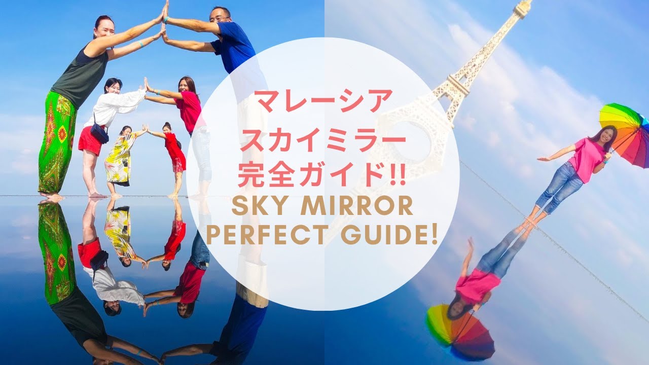 2020年【マレーシア旅行】マレーシアのウユニ塩湖！？スカイミラー完全ガイド！Malaysia Sky Mirror Perfect