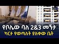 የቦሌው ባለ 2እና3 መኝታ ያለቀው ቤት | luxury apartment house for sale in ethiopia #addisababarealestate