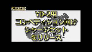 YOKOMO YD-2用 コンペティション向けシャーシセットをリリース