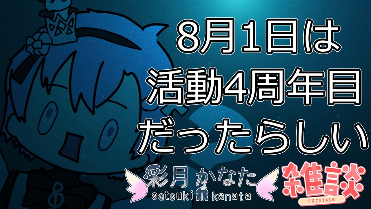 彩月かなた