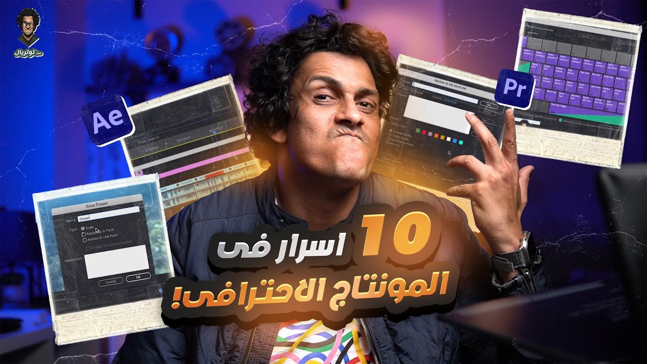 🎬 10 أسرار هتخلي مونتاجك احترافي جدًا (محدش بيقولهم!)