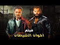 فيلم الأكشن اخوان الشيطان كامل بطولة عمرو يوسف و اسر ياسين 4K