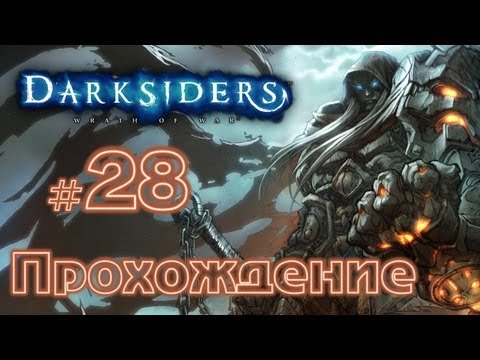 Видео: Прохождение Darksiders вместе с Карном. Часть 28