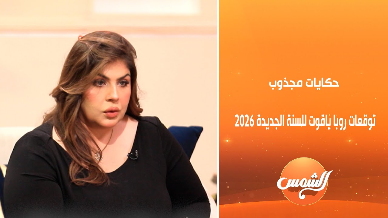 حكايات مجذوب | توقعات روبا ياقوت خبيرة الابراج والتاروت للسنة الجديدة 2026