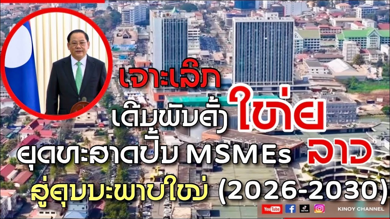 ເຈາະເລີກຍຸດທະສາດ 5ປີ ຂອງ ສປປ ລາວ ທີ່ຈະຂັບເຄື່ອນປະເທດຊາດດ້ວຍເສດຖະກິດເອກະລາດເປັນເຈົ້າຕົນເອງ 