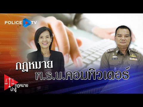รายการ กฎหมายน่ารู้ : พ.ร.บ.คอมพิวเตอร์