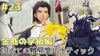 【FE風花雪月】シリーズ初見だけどルナティックで挑む風花雪月 金鹿の学級編 #23 【初見プレイ 】