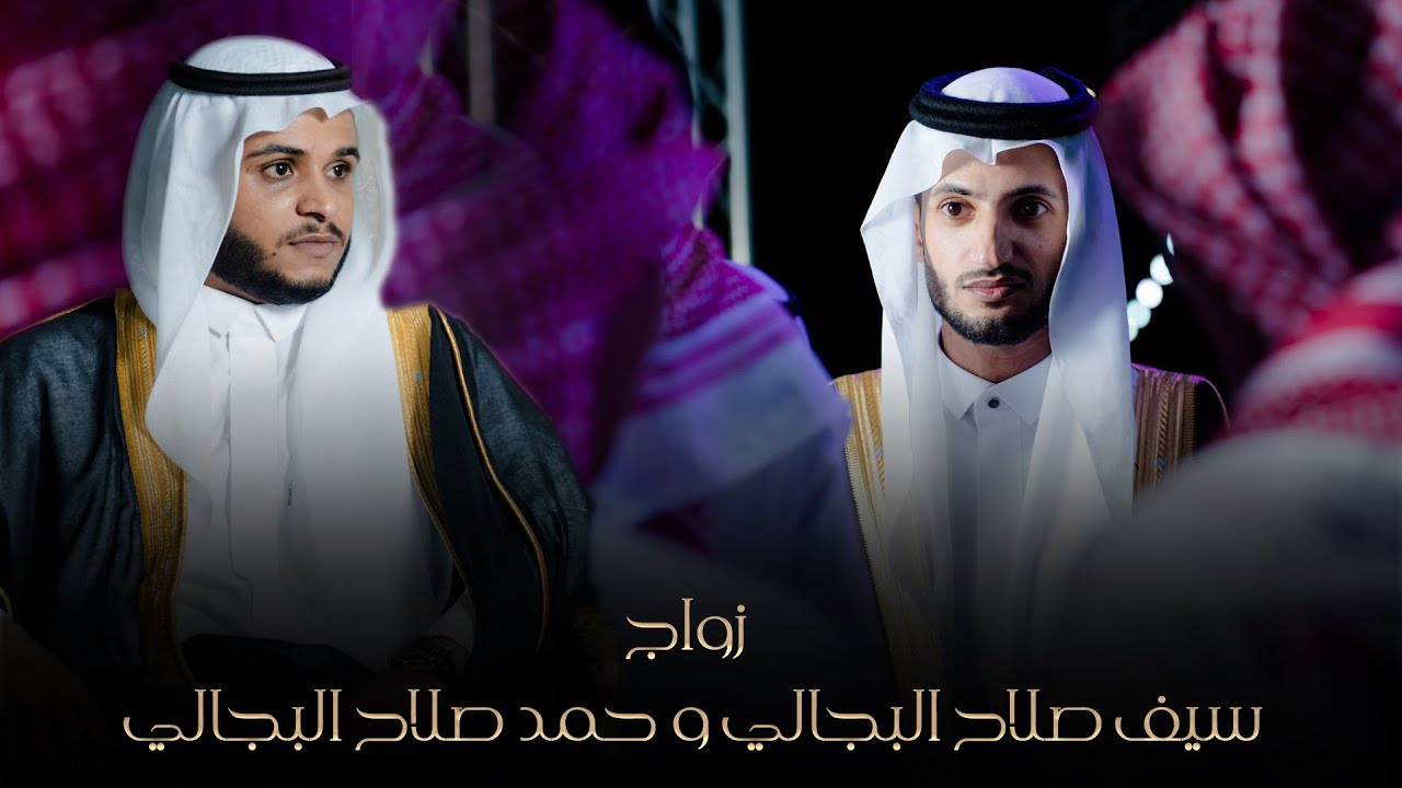 زواج الشابان | سيف صلاح البجالي و حمد صلاح البجالي