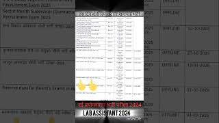 LAB ASSISTANT 2024 VECANCY|प्रयोगशाला सहायक नई भर्ती 2024 जारी|LA EXAM DATE|NON CET|#govtjobs #short