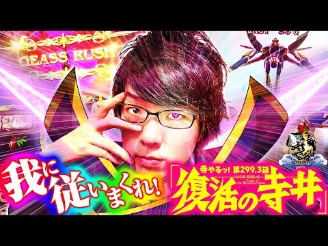 寺井一択の寺やる！   vol.299.3