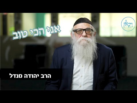 אני הכי טוב-הרב יהודה מנדל