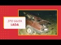 Это была LADA | ДТП с ВАЗ-21099 |  Балахнинская трасса