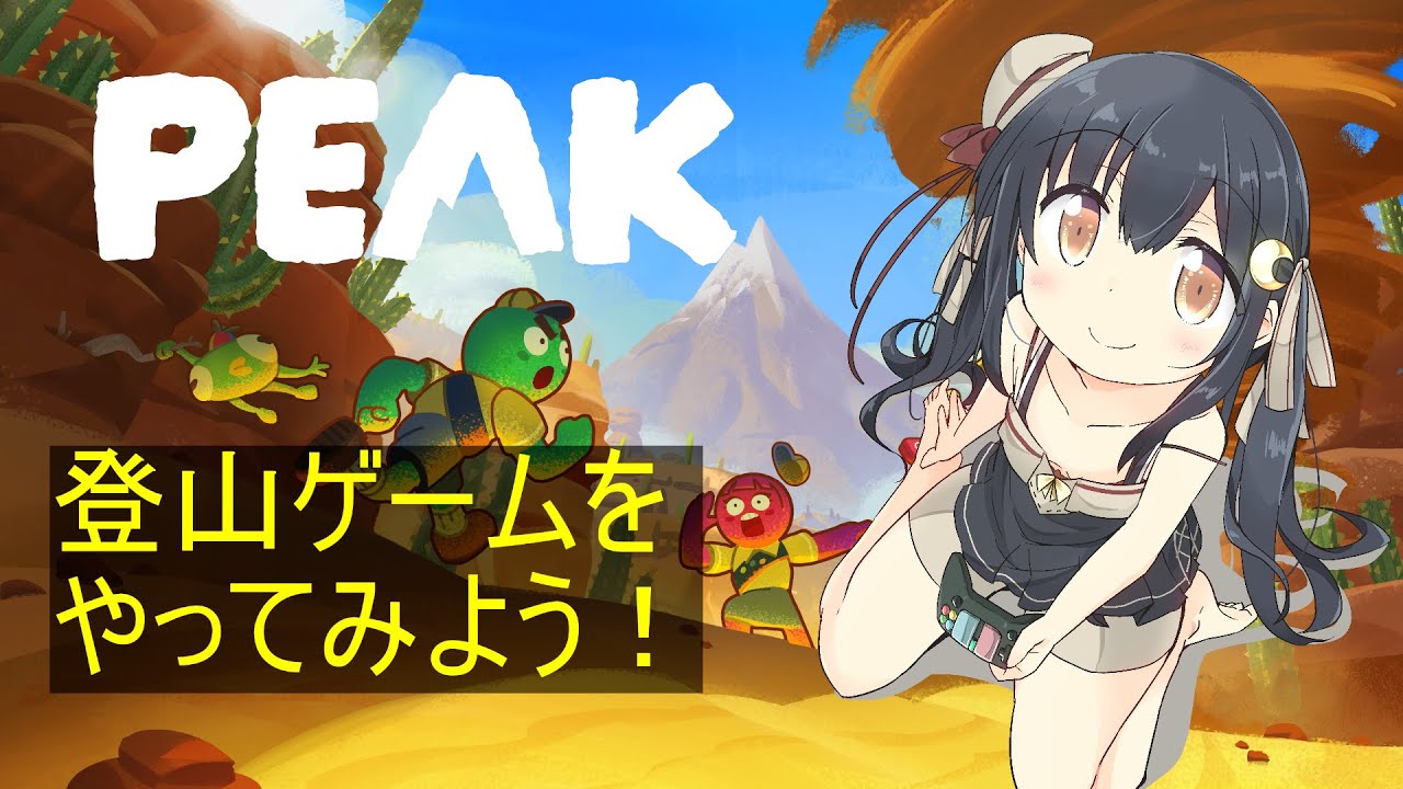 [PEAK]高難易度山登りに挑戦！