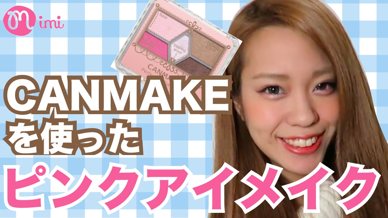 キャンメイクでピンクアイメイク荒川知美編how To Canmake Pink Makeup Mimitv Youtube