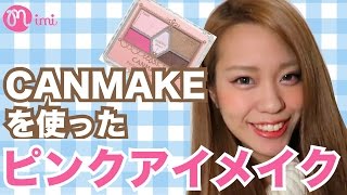キャンメイクでピンクアイメイク荒川知美編How to:CANMAKE pink makeup♡mimiTV♡