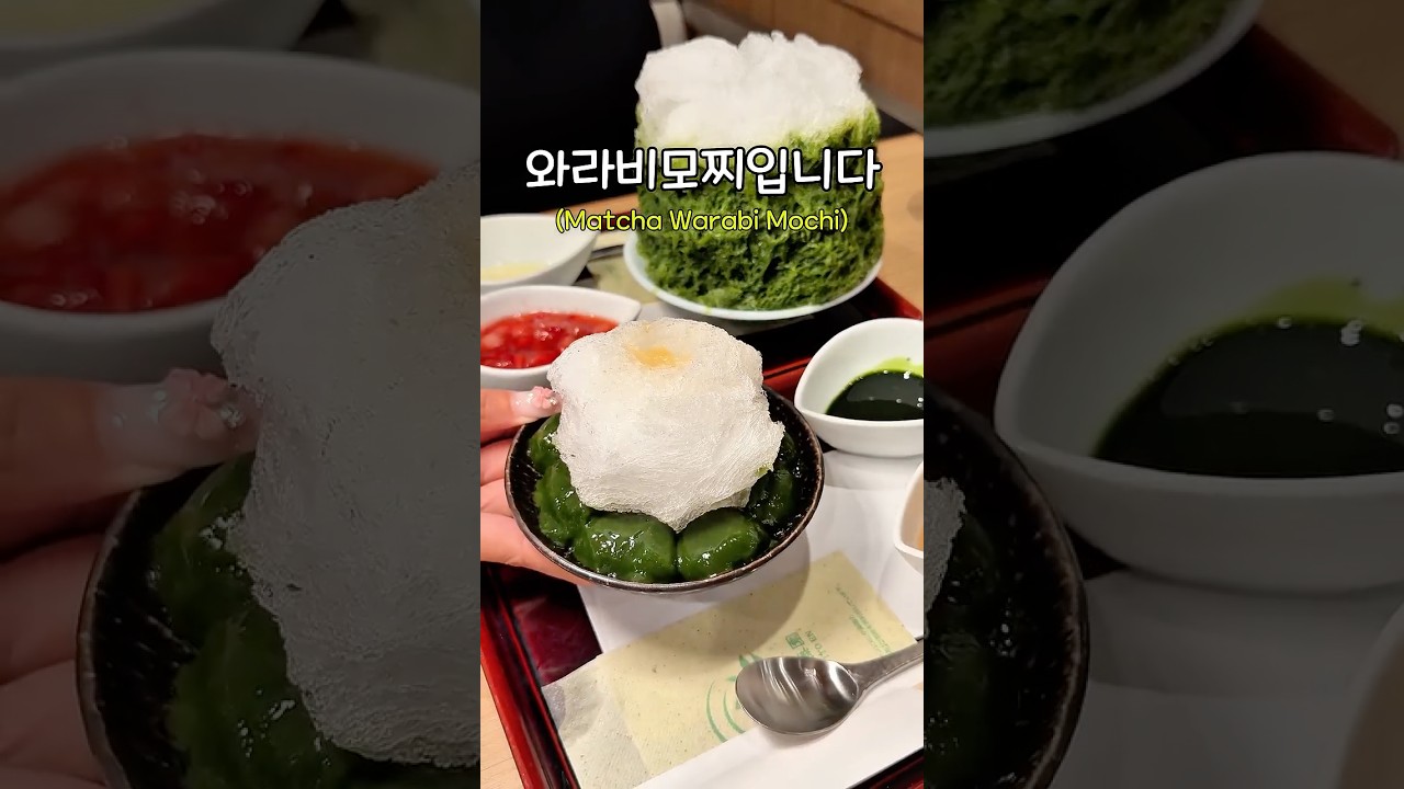 도쿄에서 말차 와라비모찌를 주문하면 생기는 일