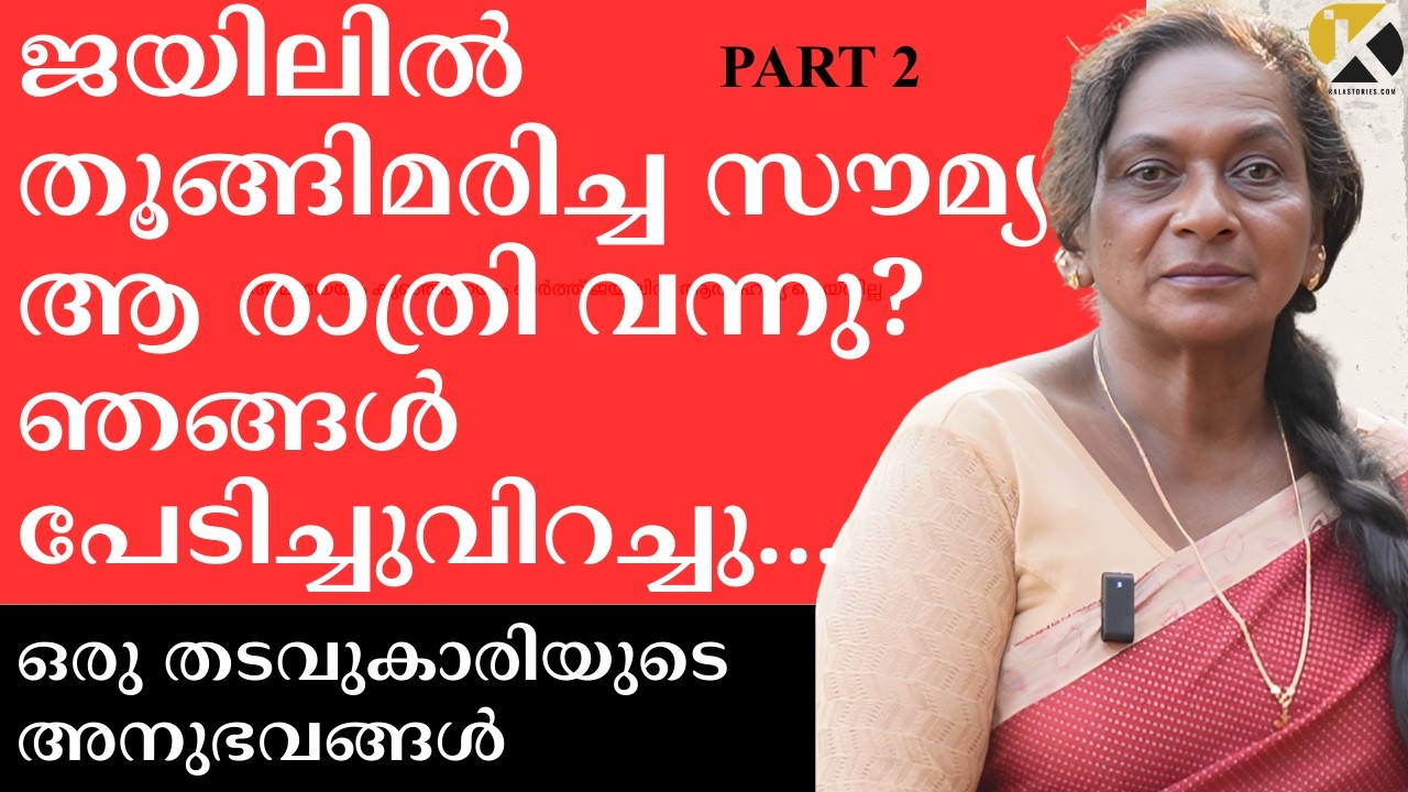 ജയിലിൽ തൂങ്ങിമരിച്ച സൗമ്യ ആ രാത്രി വന്നു?ചതിയിൽ 12 വർഷം ജയിലിലായ  തടവുകാരിയുടെ അനുഭവങ്ങൾ  |PART 2|