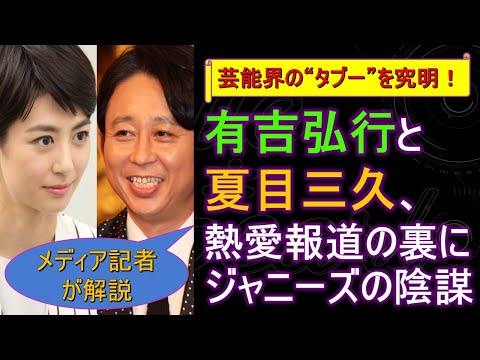 有吉弘行と夏目三久、熱愛報道の裏にジャニーズの陰謀 芸能界の“タブー”を究明!【メディア記者が情報提供】